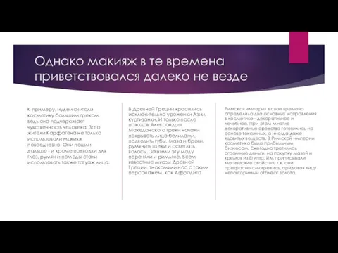 Однако макияж в те времена приветствовался далеко не везде К