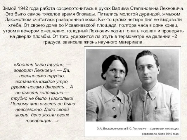 Зимой 1942 года работа сосредоточилась в руках Вадима Степановича Лехновича.