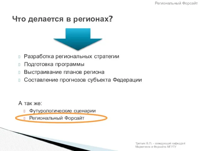 Что делается в регионах? Разработка региональных стратегии Подготовка программы Выстраивание