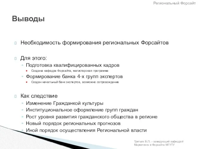 Необходимость формирования региональных Форсайтов Для этого: Подготовка квалифицированных кадров Создана