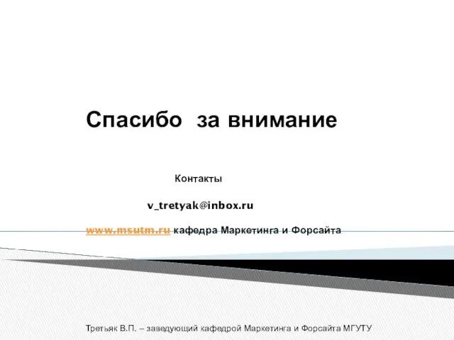 Спасибо за внимание Контакты v_tretyak@inbox.ru www.msutm.ru кафедра Маркетинга и Форсайта
