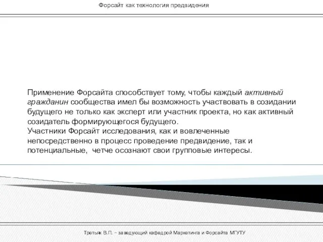 Третьяк В.П. – заведующий кафедрой Маркетинга и Форсайта МГУТУ Форсайт