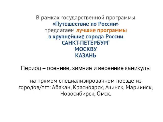 В рамках государственной программы «Путешествие по России» предлагаем лучшие программы