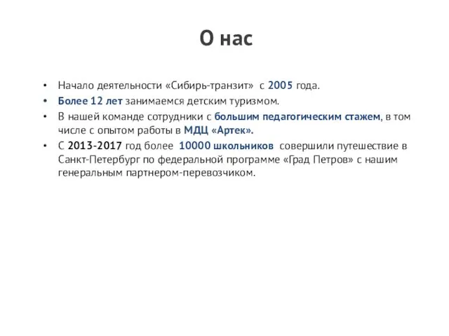 О нас Начало деятельности «Сибирь-транзит» с 2005 года. Более 12