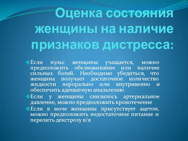 Оценка состояния женщины на наличие признаков дистресса: Если пульс женщины