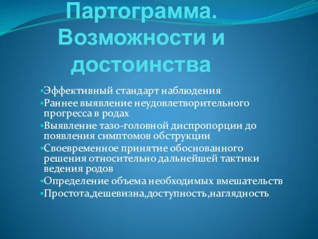 Партограмма. Возможности и достоинства Эффективный стандарт наблюдения Раннее выявление неудовлетворительного