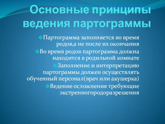 Основные принципы ведения партограммы Партограмма заполняется во время родов,а не