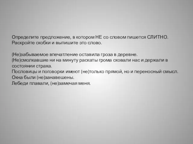 Определите предложение, в котором НЕ со словом пишется СЛИТНО. Раскройте