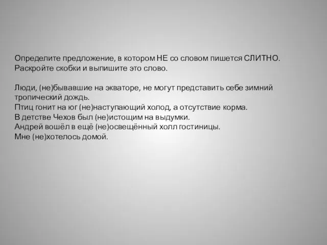 Определите предложение, в котором НЕ со словом пишется СЛИТНО. Раскройте