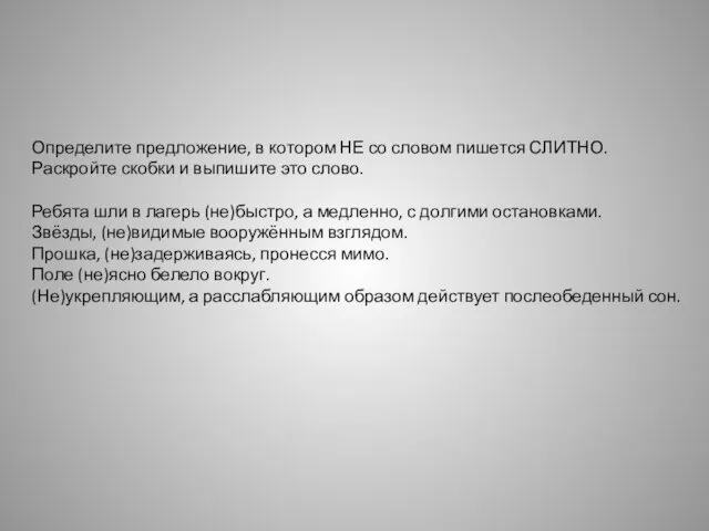 Определите предложение, в котором НЕ со словом пишется СЛИТНО. Раскройте