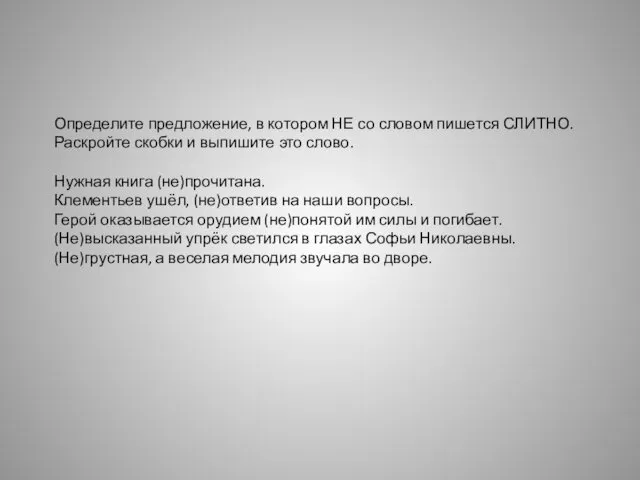 Определите предложение, в котором НЕ со словом пишется СЛИТНО. Раскройте