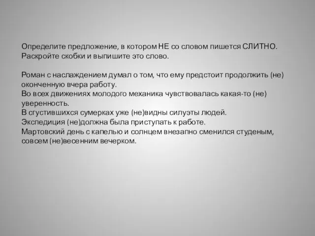 Определите предложение, в котором НЕ со словом пишется СЛИТНО. Раскройте