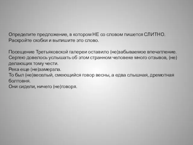 Определите предложение, в котором НЕ со словом пишется СЛИТНО. Раскройте