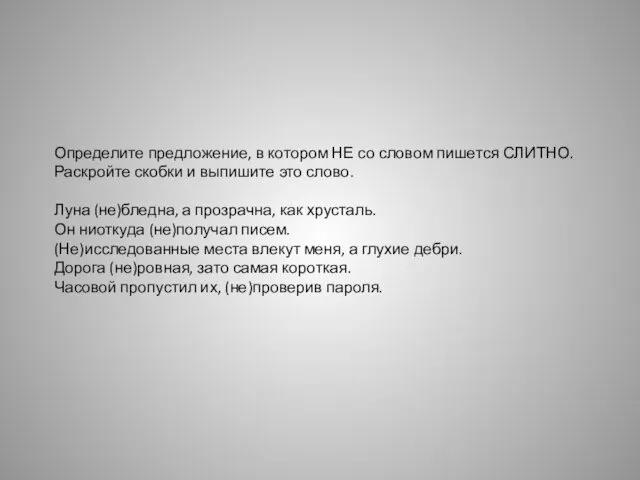 Определите предложение, в котором НЕ со словом пишется СЛИТНО. Раскройте