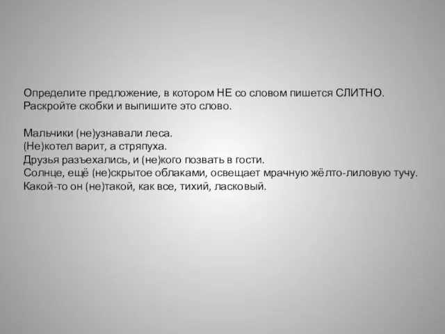 Определите предложение, в котором НЕ со словом пишется СЛИТНО. Раскройте