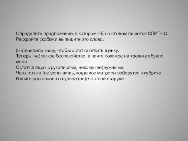 Определите предложение, в котором НЕ со словом пишется СЛИТНО. Раскройте