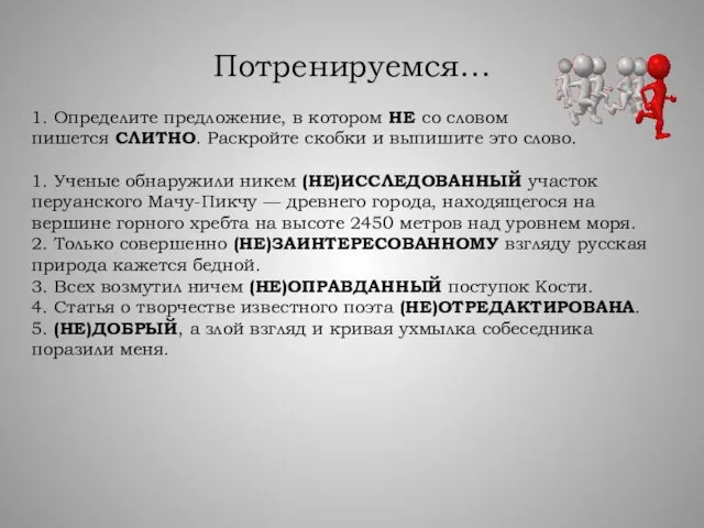 Потренируемся… 1. Определите предложение, в котором НЕ со словом пишется