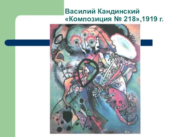 Василий Кандинский «Композиция № 218»,1919 г.