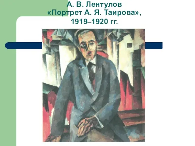 А. В. Лентулов «Портрет А. Я. Таирова», 1919–1920 гг.