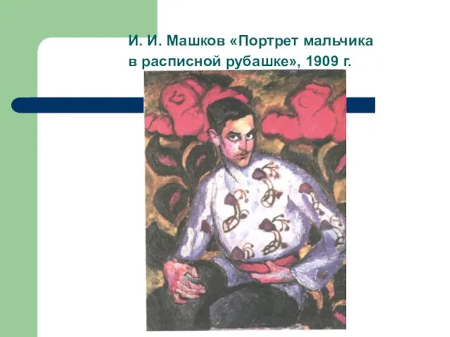 И. И. Машков «Портрет мальчика в расписной рубашке», 1909 г.