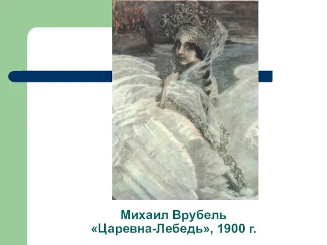Михаил Врубель «Царевна-Лебедь», 1900 г.