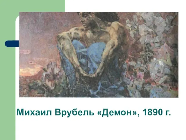 Михаил Врубель «Демон», 1890 г.