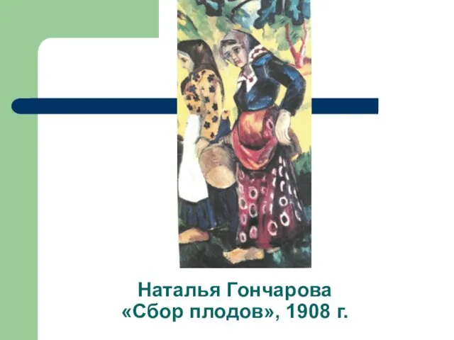 Наталья Гончарова «Сбор плодов», 1908 г.