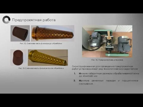 Предпроектная работа Рис. 12. Сменная часть фильтра до обработки Рис.