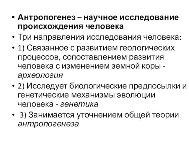 Антропогенез – научное исследование происхождения человека Три направления исследования человека: