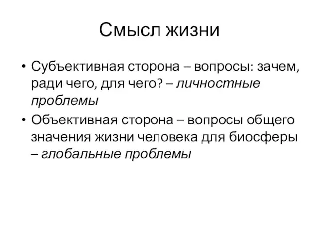 Смысл жизни Субъективная сторона – вопросы: зачем, ради чего, для