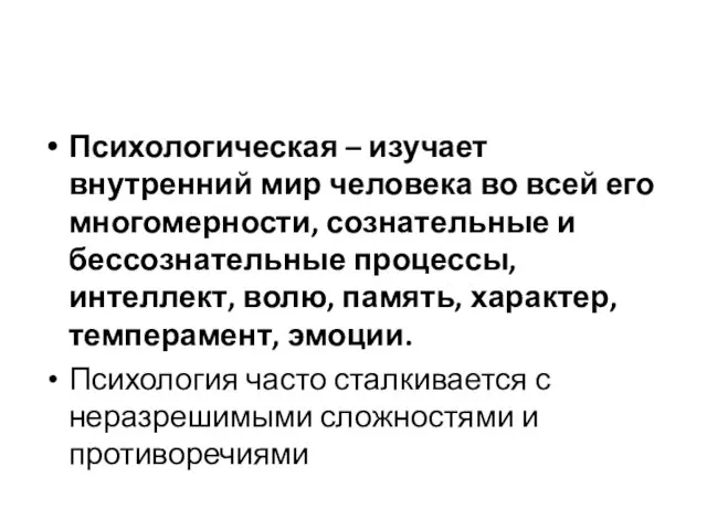 Психологическая – изучает внутренний мир человека во всей его многомерности,