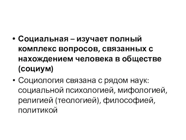 Социальная – изучает полный комплекс вопросов, связанных с нахождением человека