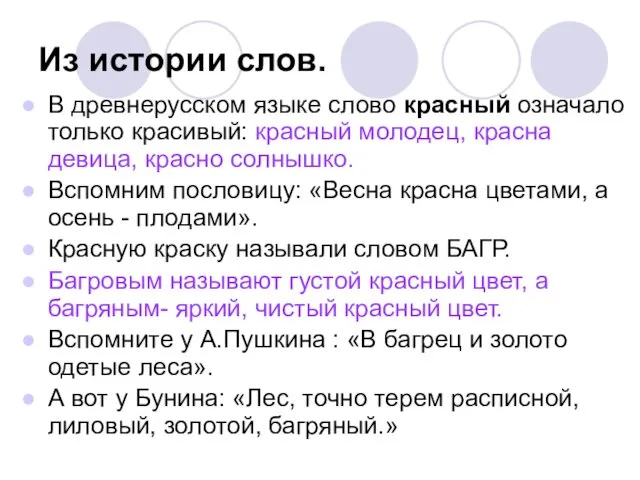 Из истории слов. В древнерусском языке слово красный означало только