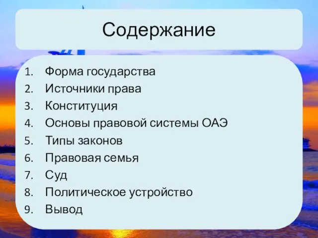 Содержание Форма государства Источники права Конституция Основы правовой системы ОАЭ Типы законов Правовая