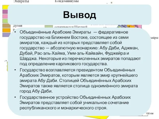 Вывод Объединённые Арабские Эмираты — федеративное государство на Ближнем Востоке, состоящее из семи