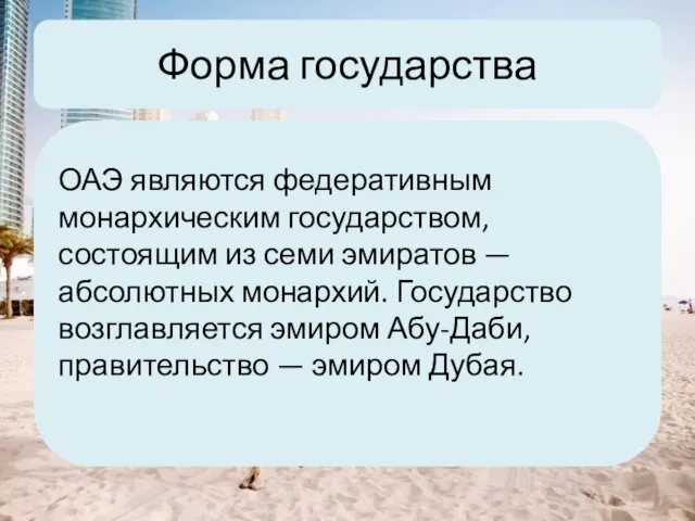 Форма государства ОАЭ являются федеративным монархическим государством, состоящим из семи эмиратов — абсолютных