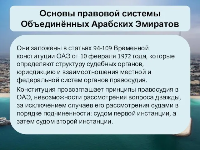 Основы правовой системы Объединённых Арабских Эмиратов Они заложены в статьях 94-109 Временной конституции