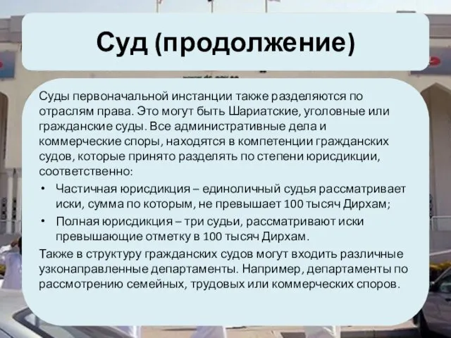 Суд (продолжение) Суды первоначальной инстанции также разделяются по отраслям права. Это могут быть