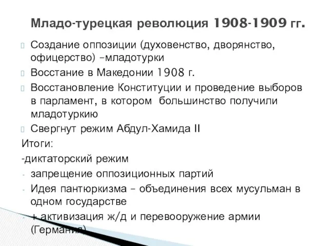 Создание оппозиции (духовенство, дворянство, офицерство) –младотурки Восстание в Македонии 1908 г. Восстановление Конституции