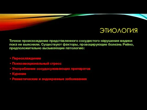 ЭТИОЛОГИЯ Точное происхождение представленного сосудистого нарушения медики пока не выяснили.