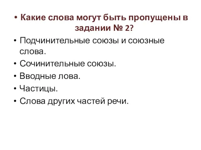 Какие слова могут быть пропущены в задании № 2? Подчинительные