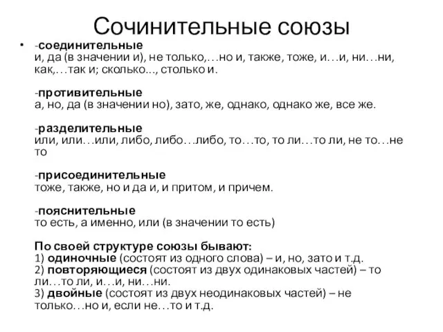 Сочинительные союзы -соединительные и, да (в значении и), не только,…но