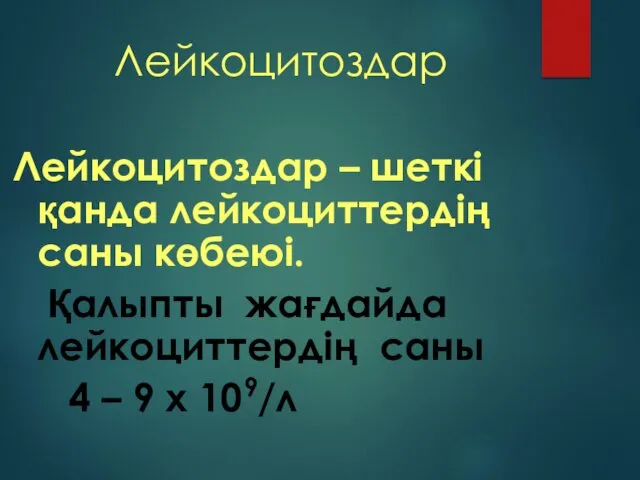 Лейкоцитоздар Лейкоцитоздар – шеткі қанда лейкоциттердің саны көбеюі. Қалыпты жағдайда