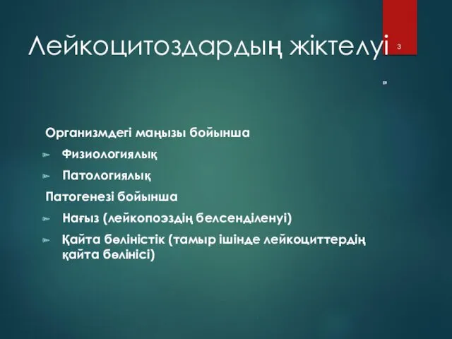 Лейкоцитоздардың жіктелуі Организмдегі маңызы бойынша Физиологиялық Патологиялық Патогенезі бойынша Нағыз