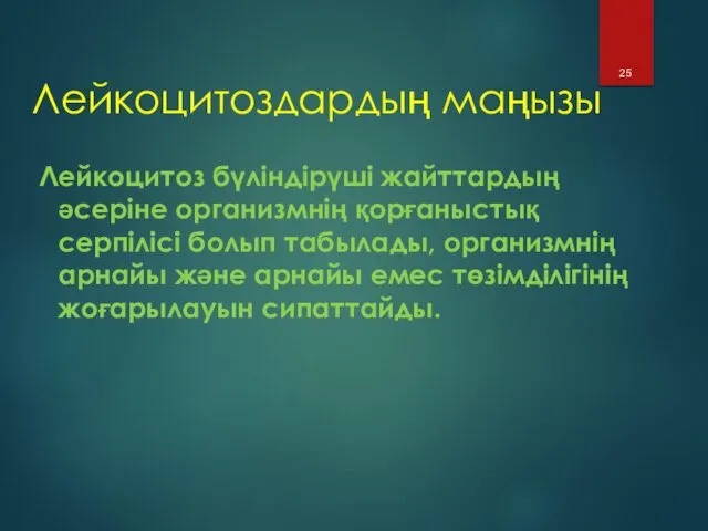 Лейкоцитоздардың маңызы Лейкоцитоз бүліндірүші жайттардың әсеріне организмнің қорғаныстық серпілісі болып