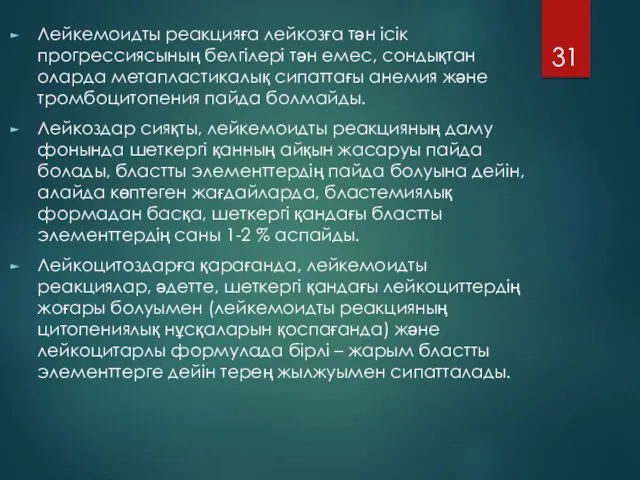 Лейкемоидты реакцияға лейкозға тән ісік прогрессиясының белгілері тән емес, сондықтан