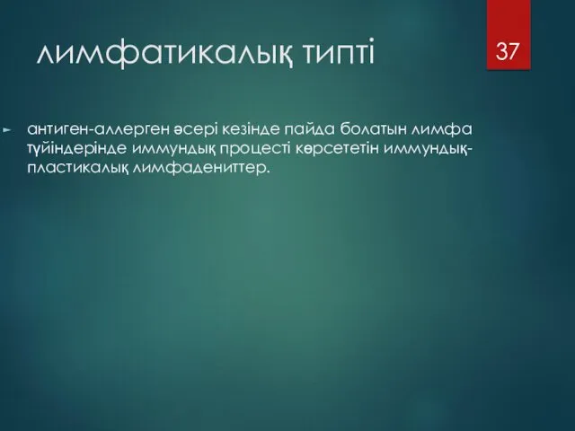 лимфатикалық типті антиген-аллерген әсері кезінде пайда болатын лимфа түйіндерінде иммундық процесті көрсететін иммундық-пластикалық лимфадениттер.