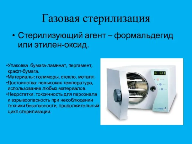 Газовая стерилизация Стерилизующий агент – формальдегид или этилен-оксид. Упаковка: бумага-ламинат,