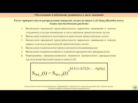 Обследование и наблюдение реципиента в листе ожидания Расчет приоритетности распределения