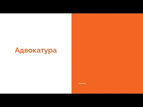 Адвокатура